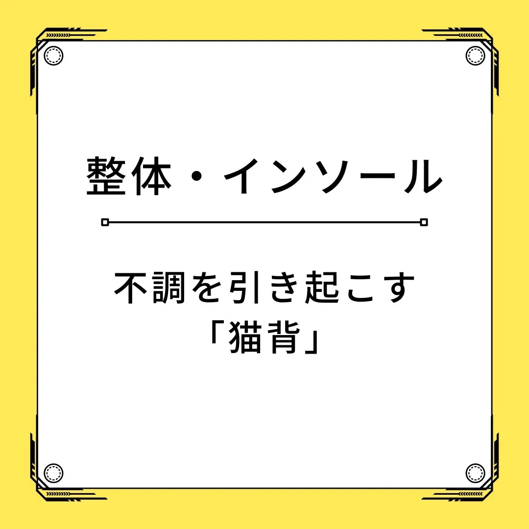 あらゆる不調を引き起こす「猫背」