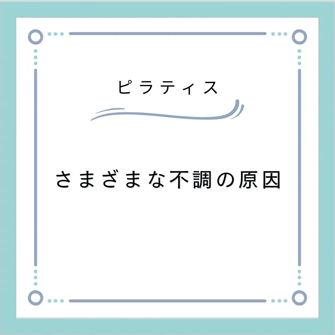 さまざまな不調の原因